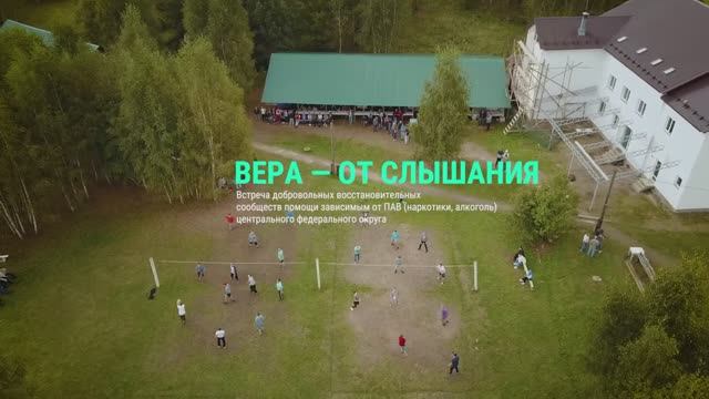 "ВЕРА ОТ СЛЫШАНИЯ" | Встреча восстанавливающих сообществ в 2021
