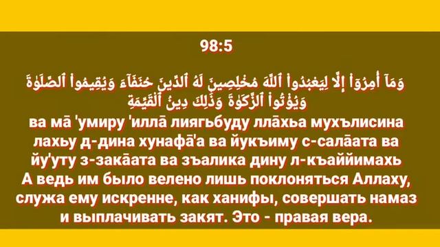 Сура «АЛЬ - БАЙЙИНА» для Изучения с Мишари Рашид Аль-Афаси (транскрипция, перевод и арабский)