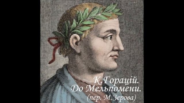ДО МЕЛЬПОМЕНИ. Квінт Горацій Флакк.