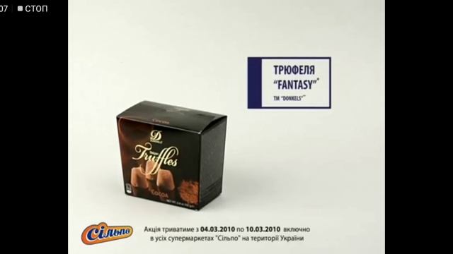 Сильпо ТВ Конфеты трюфель