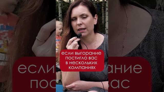 Что делать, если боишься выгореть снова?