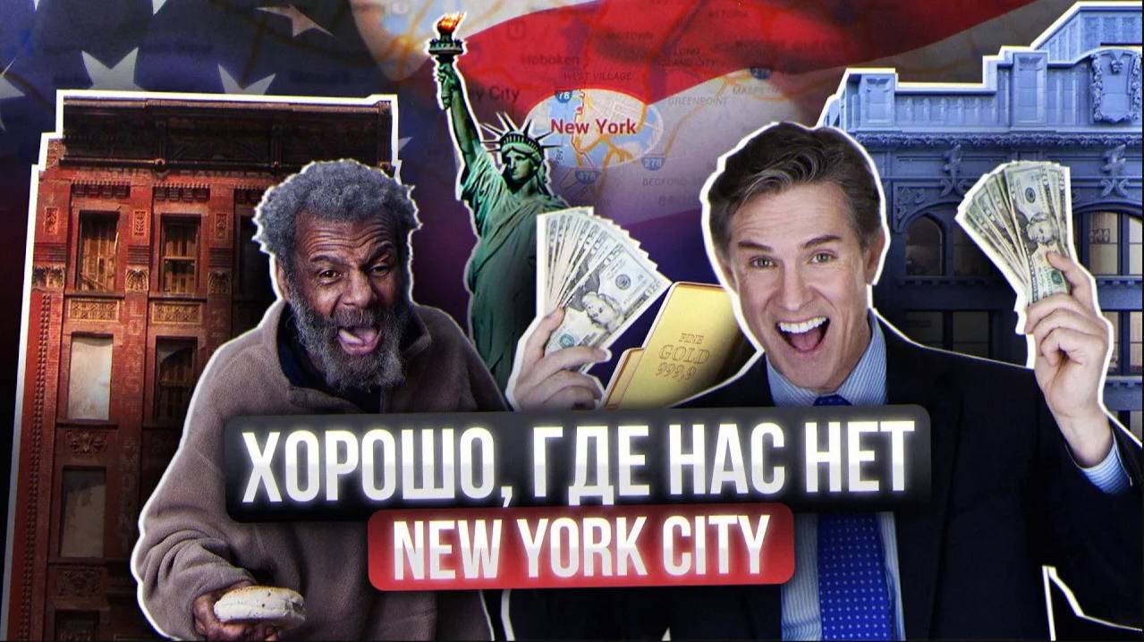 Что нам не говорят о Нью Йорке? Так ли там хорошо жить?