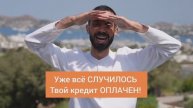 Кредиты ОПЛАЧЕНЫ, здоровье ВОССТАНОВЛЕНО, проблемы РЕШЕНЫ