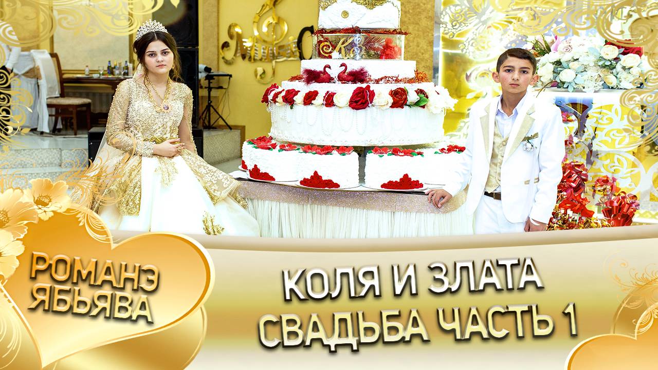 Коля и Злата! Одэл о Крымо о Маджари! Лэл о Комышан о Матя! Свадьба часть 1!