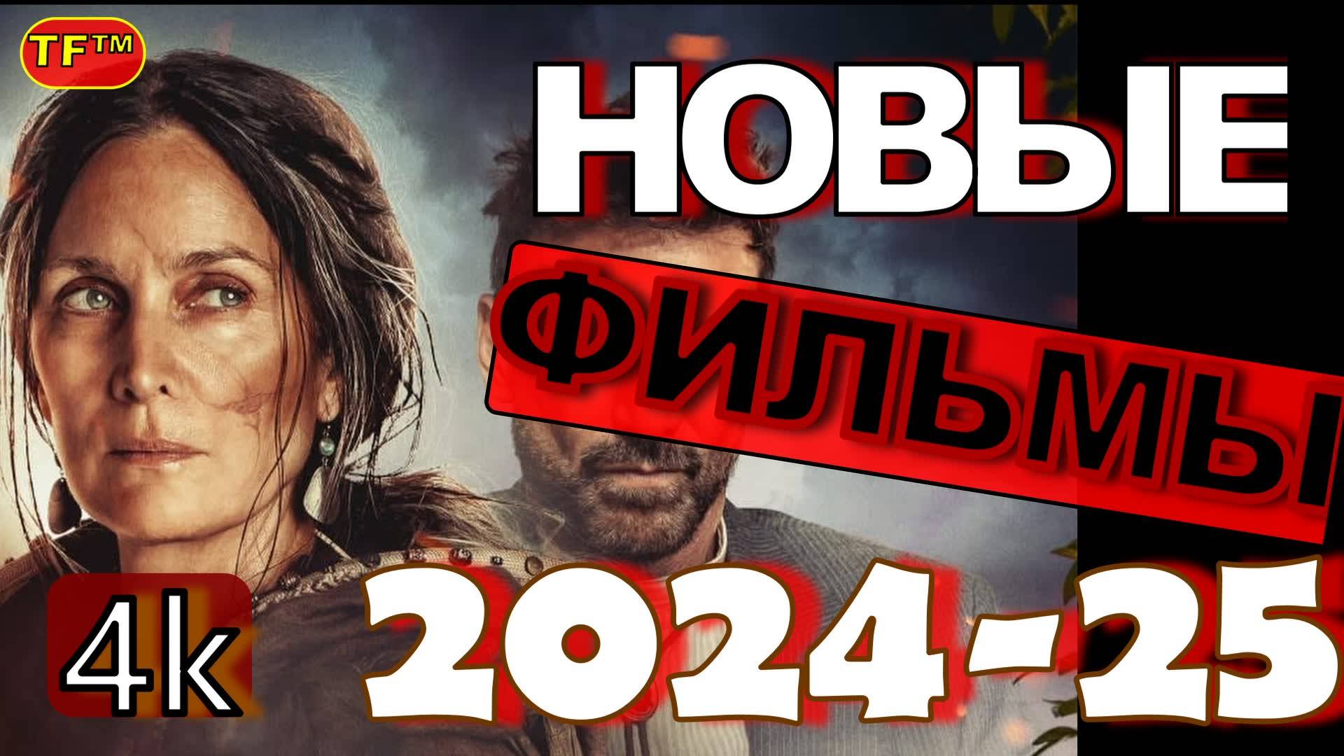 НОВЫЕ ФИЛЬМЫ 2024-2025!!! ТОП ФИЛЬМОВ!!! ТРЕЙЛЕРЫ ФИЛЬМОВ! ЛУЧШИЕ ФИЛЬМЫ!!! 4К