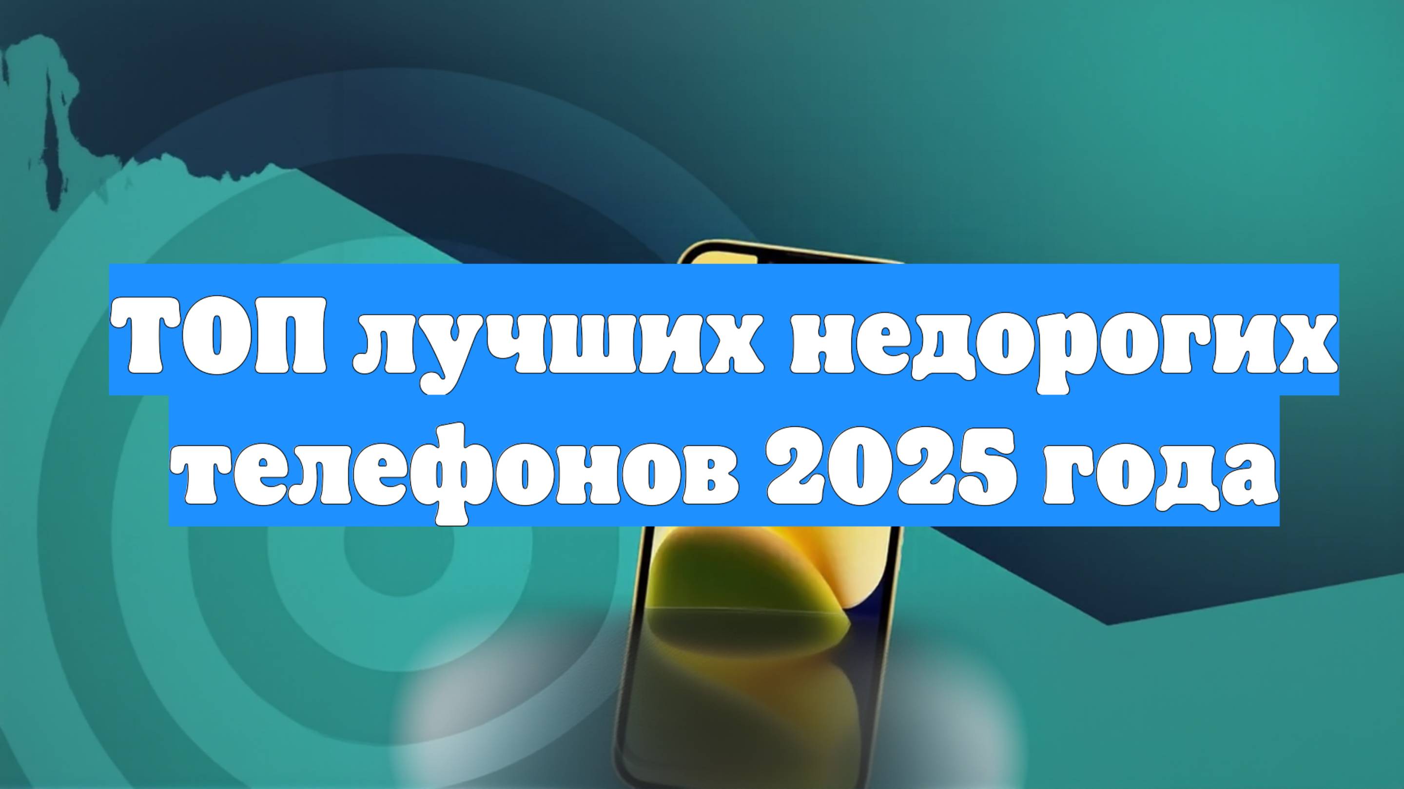 ТОП лучших недорогих телефонов 2025 года