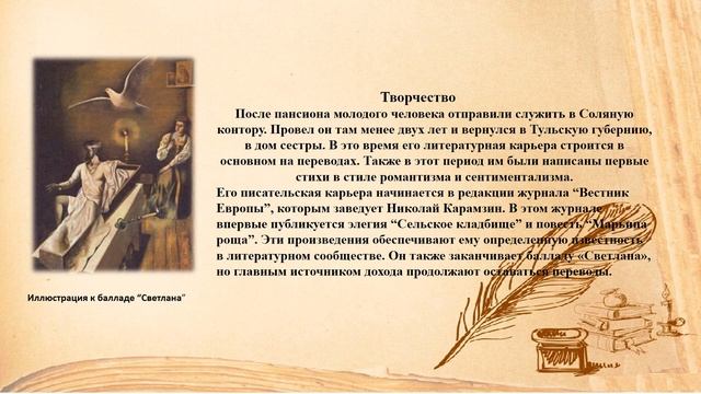 Беседа   «Романтик русской поэзии» к 240 летию со дня рождения В А  Жуковского