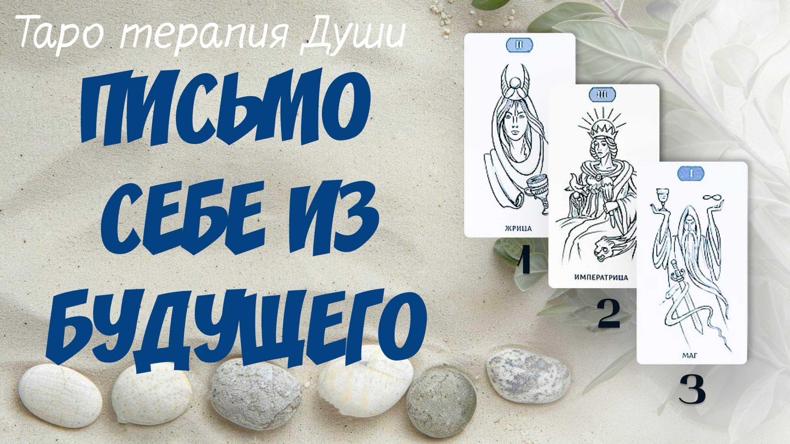 Расклад: "ПИСЬМО ИЗ БУДУЩЕГО СЕБЕ.". 3 варианта.