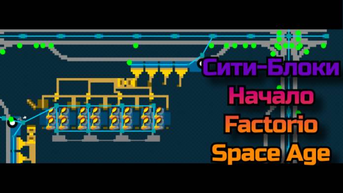 Factorio 2.0. Space Age. Сити-Блоки. Начало. #2