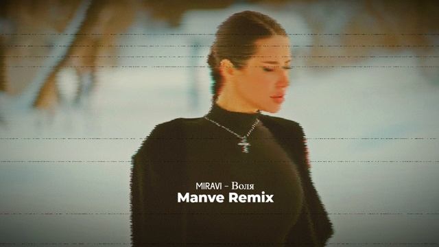 MIRAVI - Воля (Manve Remix)