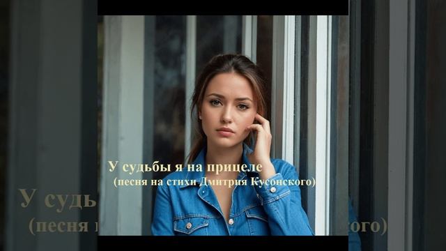 У судьбы я на прицеле (песня на стихи Дмитрия Кусонского)