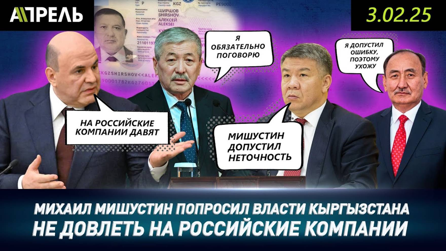 ГЛАВА НАЛОГОВОЙ ШЫКМАМАТОВ ОТВЕТИЛ на претензии МИШУСТИНА: Закон един для всех\НеНовости 03.02.2025