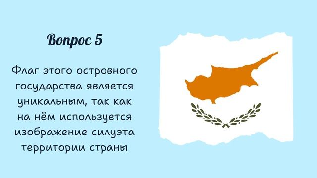 Тест по географии. Страны Средиземноморья и их флаги: угадай страну и узнай интересные факты о флаг