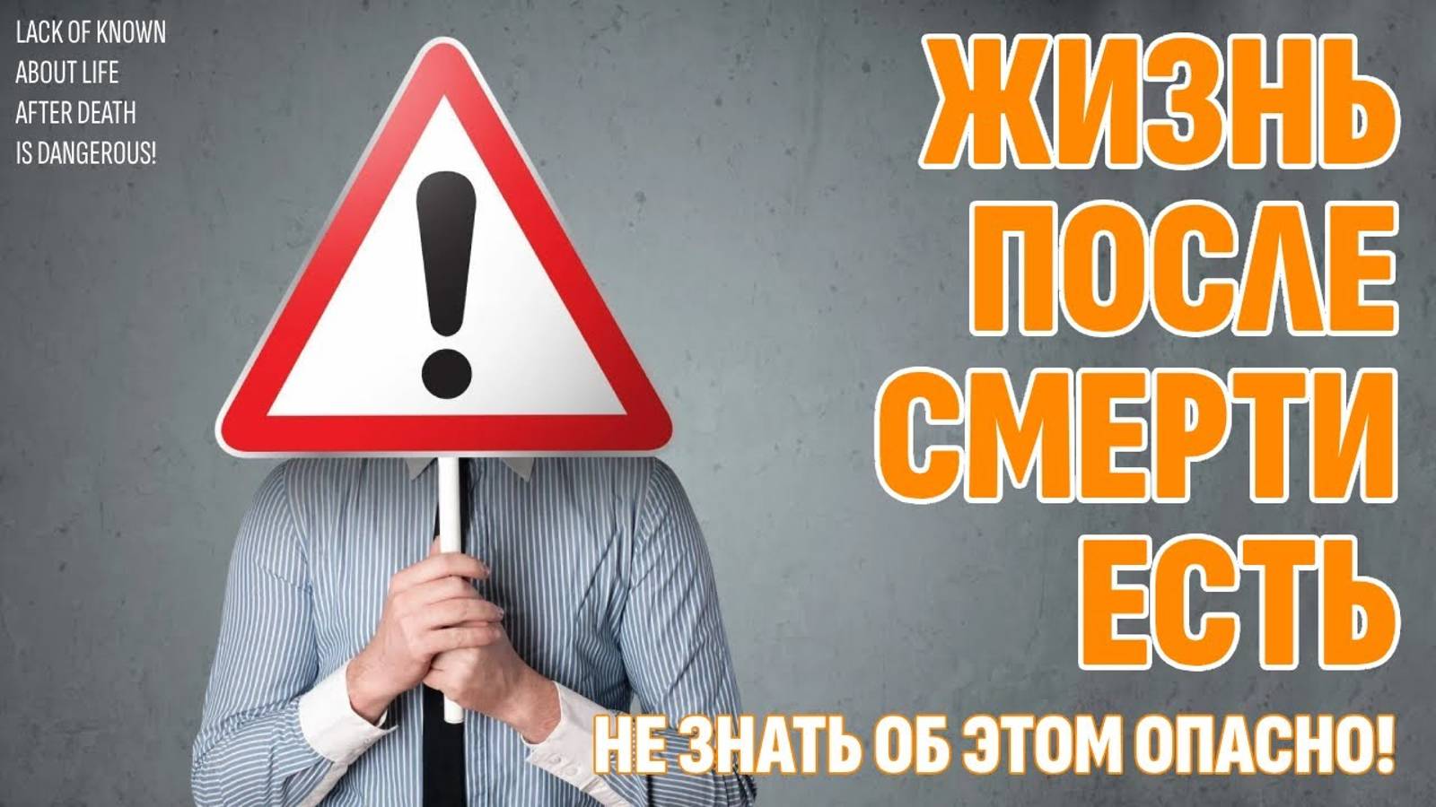 Жизнь после смерти есть - Если ты не знаешь об этом, ты в зоне риска. Узнай, почему