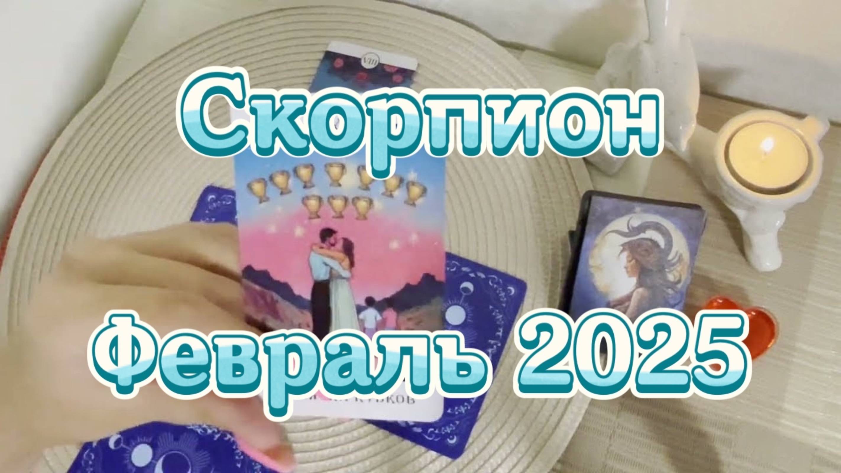Скорпион. Таро прогноз на февраль 2025 года. Гадание Таро онлайн