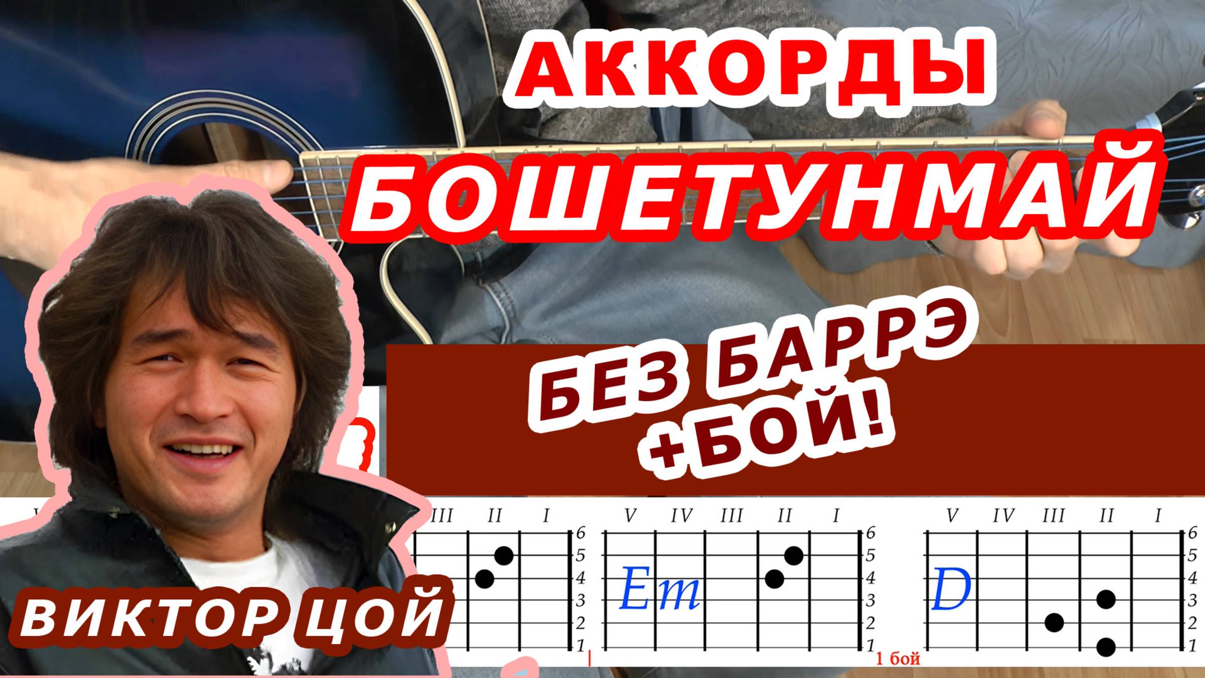 БОШЕТУНМАЙ Аккорды 🎸 ВИКТОР ЦОЙ группа КИНО ♪ Разбор песни на гитаре Без баррэ ♫ Для начинающих