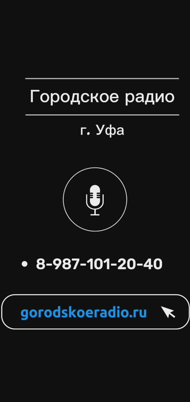 Городское радио г.Уфа