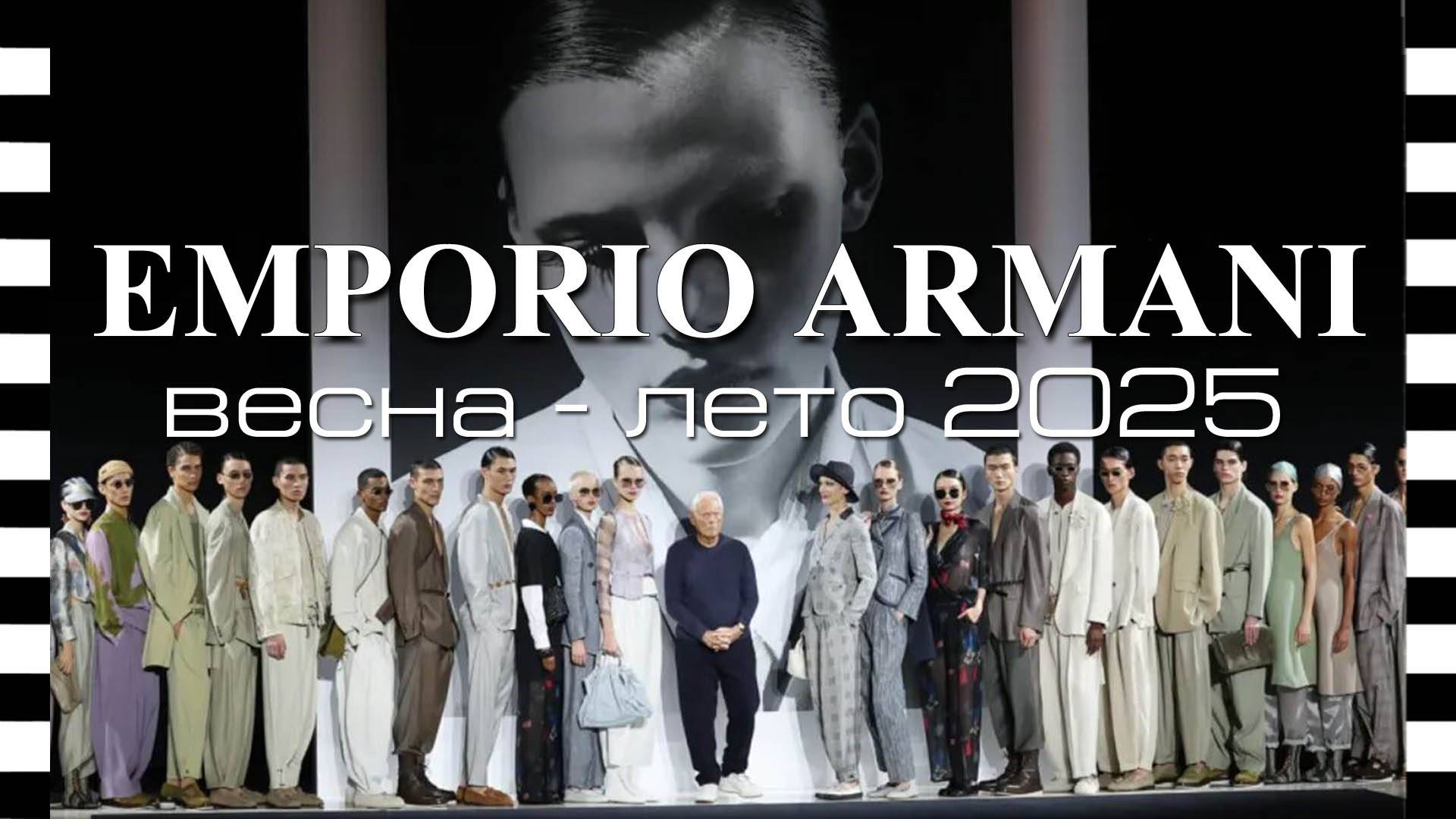 ✔️ ARMANI PRIVÉ коллекция весна-лето 2025 в Париже