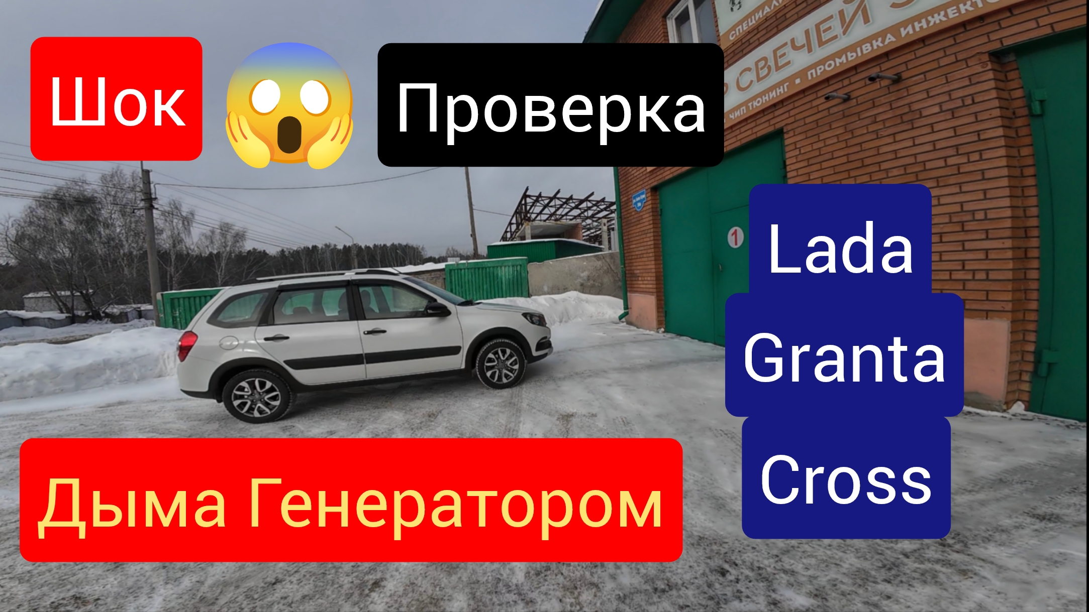 Такого никто не ожидал 😱❗ Проверка дымагенератором Санкционной Лады Гранты Кросс (1часть)