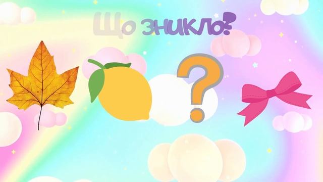 Дидактична гра "Що зникло?"