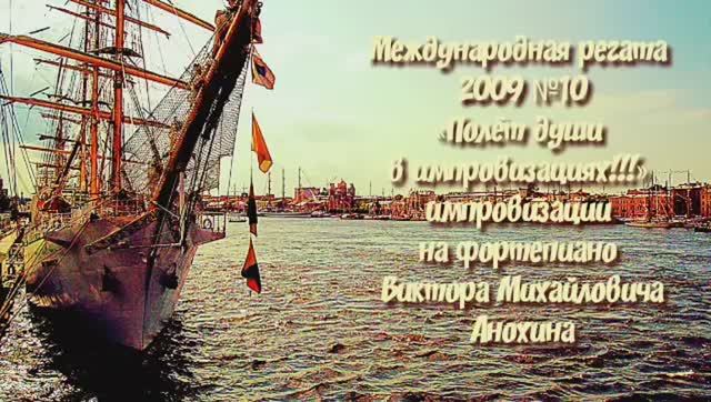 ДЖАЗ «Международная регата 2009-№10» импровизация фортепиано композитор Виктор Михайлович Анохин