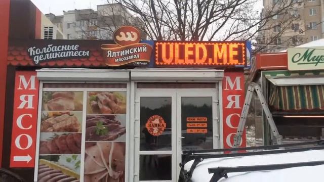 БЕГУЩИЕ СТРОКИ ULED.ME г.Симферополь