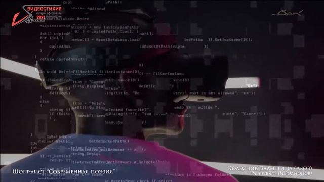 VS - 2021   Шорт-лист "Современная поэзия" -  Валентина Колесник "Разрушай" (И. Родионов)