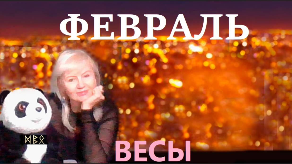 #TAROPANDAForLovers  ВЕСЫ  февраль  2025 "Не обращать внимание на мелочи"