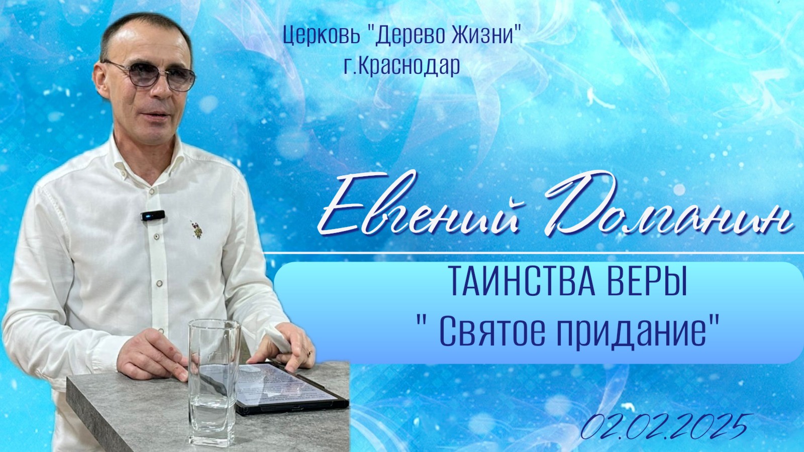 Евгений Долганин " Таинства Веры. Святое придание"