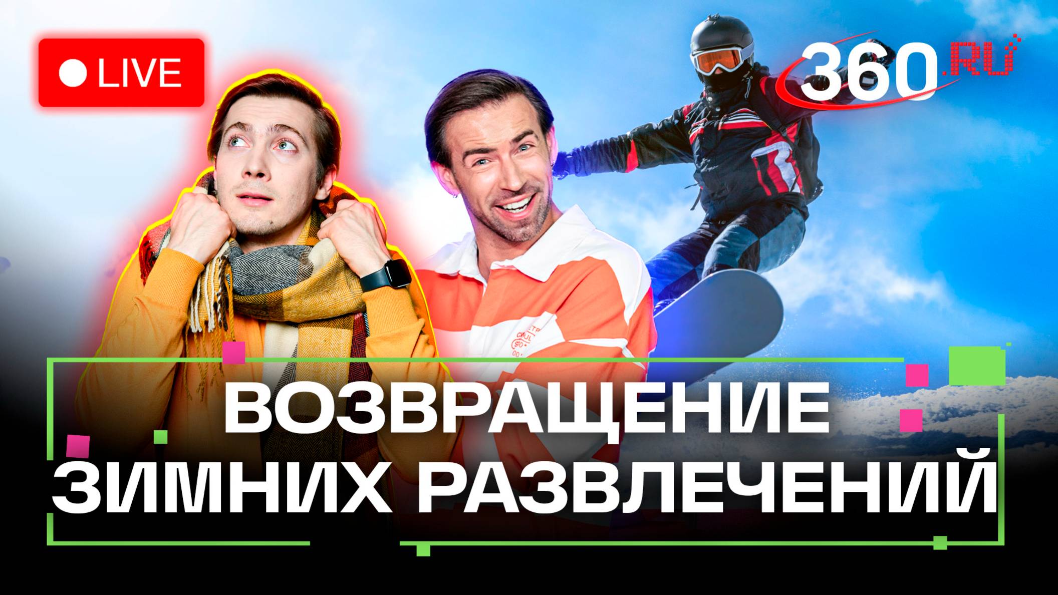 Прогноз погоды на 3 февраля. Зимние активности. Подольск. Красногорск. Метеострим 360