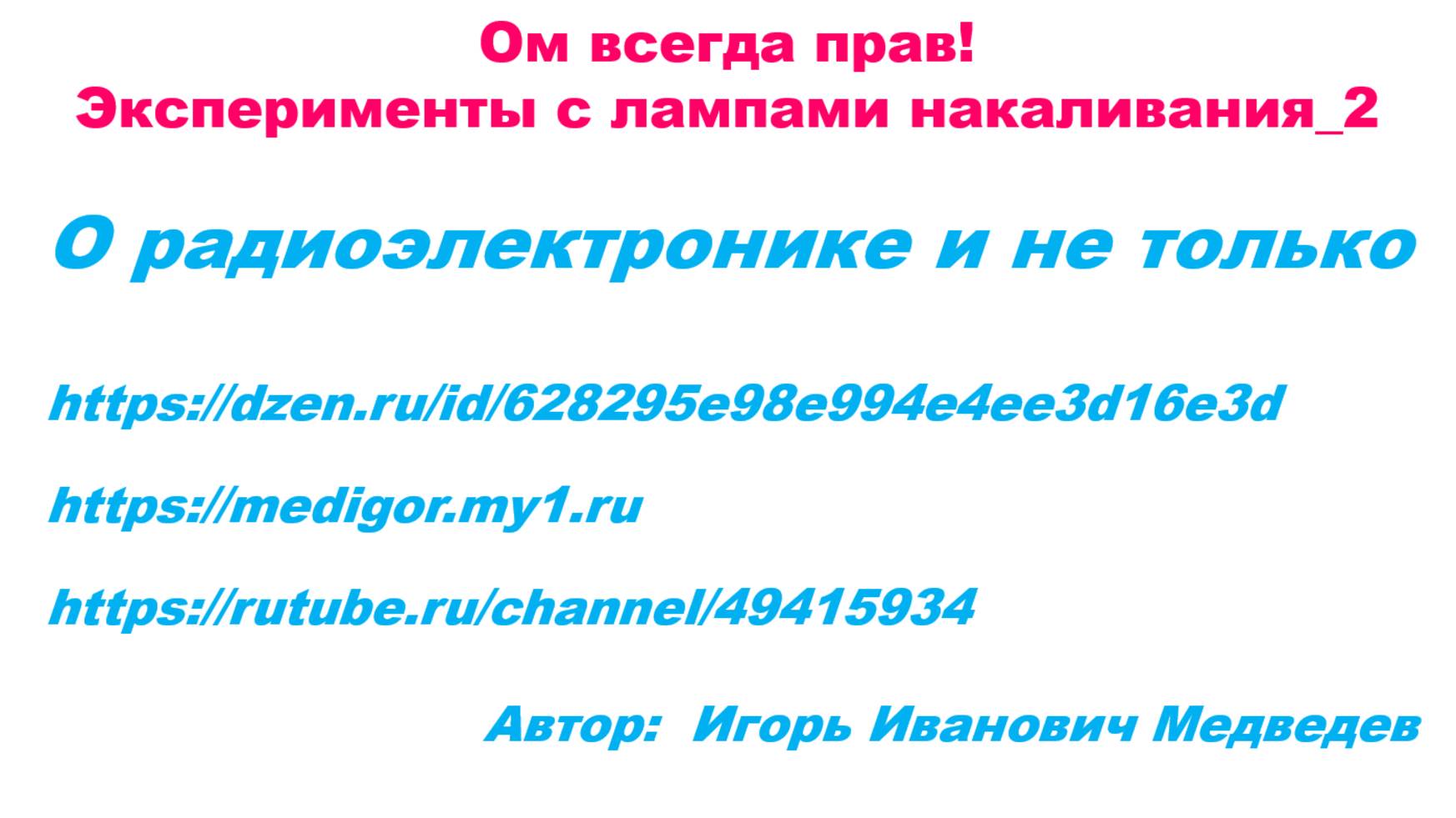 Ом всегда прав_Эксперименты с лампами накаливания_2