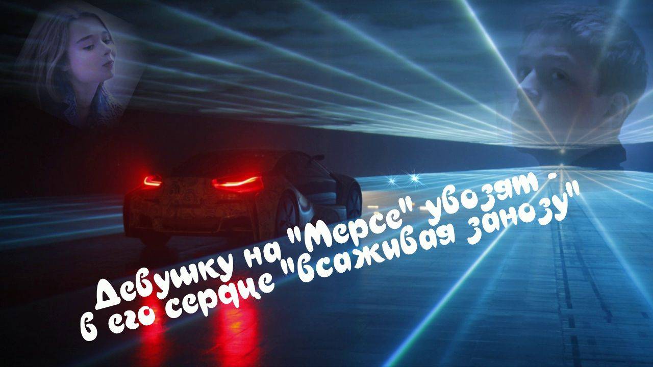 Малыш Ну что стоишь ты словно статуя Про себя кроя их матом