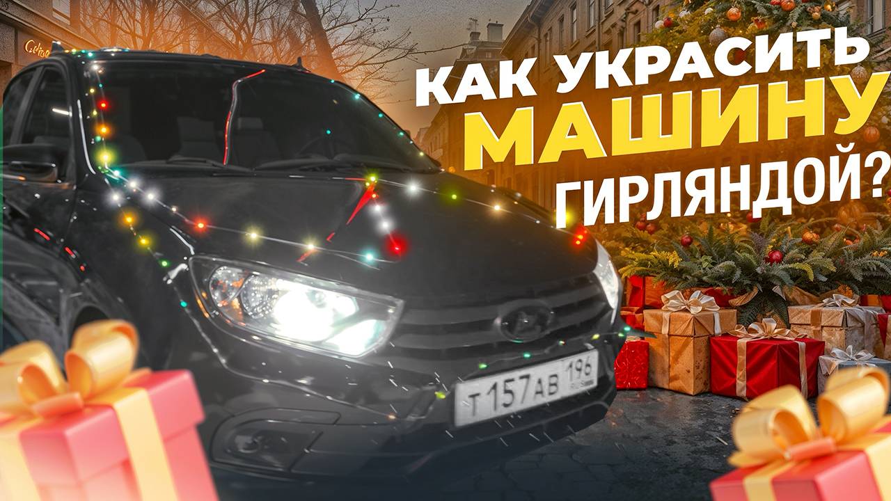 2025 Украсил машину гирляндой, посетил автоелку Екатеринбург