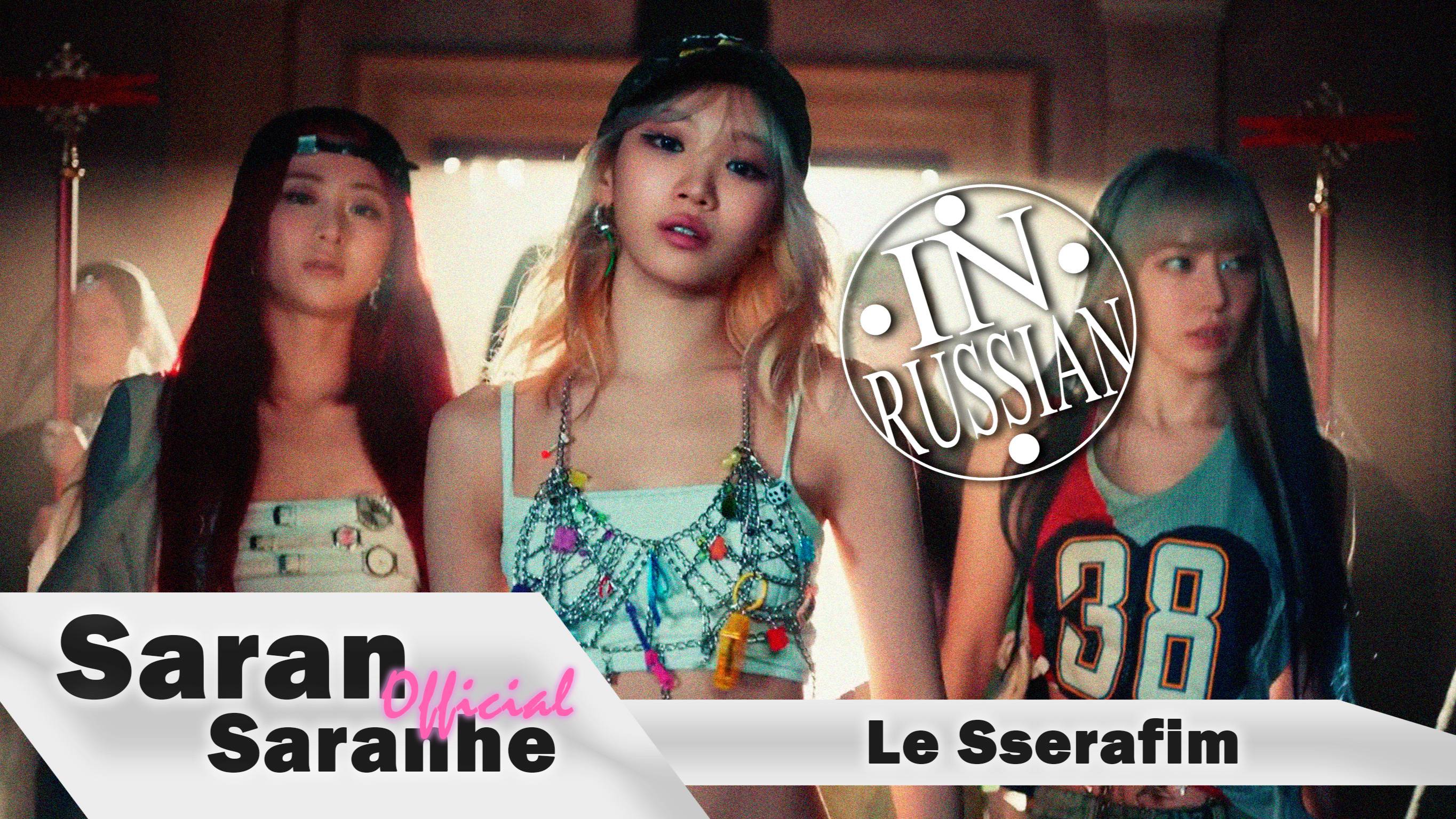 Le Sserafim -`Easy` X (Вика Дайнеко - `Таешь`) #lesserafim #kpop #mashup