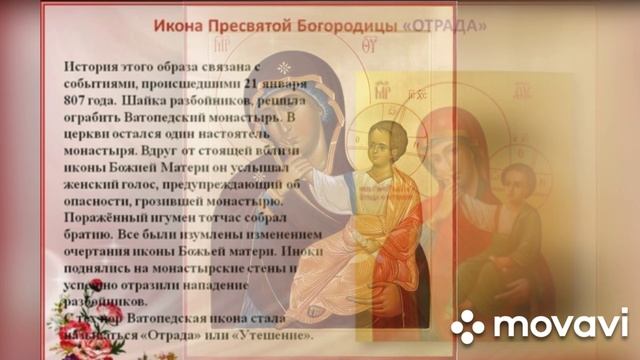 Икона Божьей Матери Отрада (Утешение) Ватопедская.