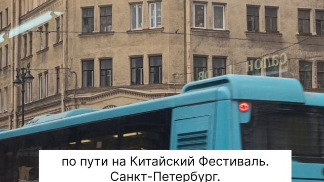 По пути на фестиваль. Архитектура СПб. Отдых и путешествие.