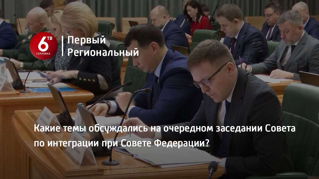 Какие темы обсуждались на очередном заседании Совета по интеграции при Совете Федерации?