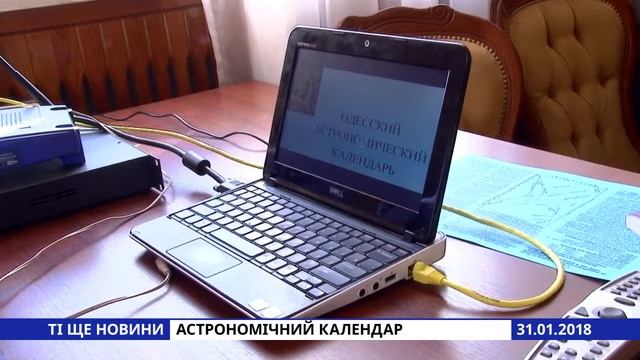 Ті ще новини (31.01.18) Астрономічний календар
