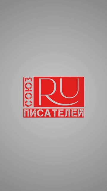 Заставка для Союза писателей Рунета (СПР).