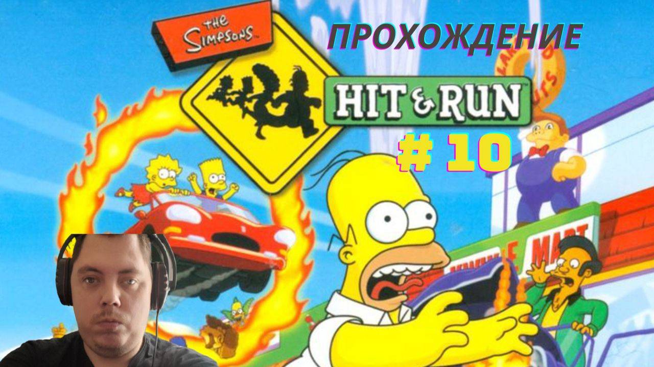 Прохождение The Simpsons Hit & Run # 10