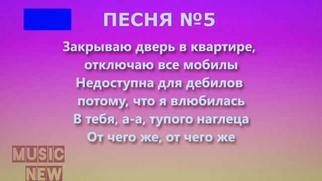 Челлендж Угадайте Песню по тексту Хиты 2019#1
