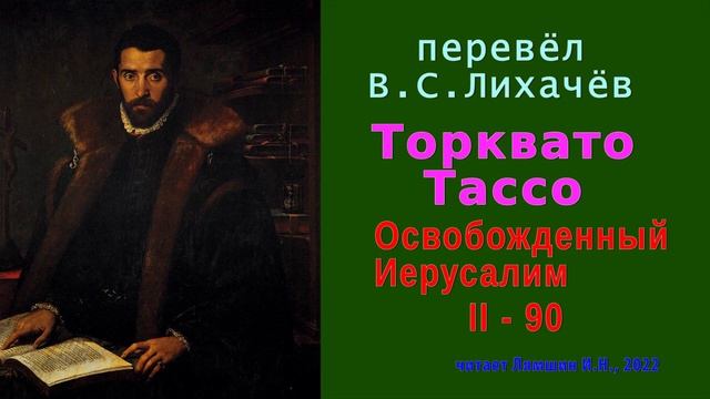 перевёл В.С. Лихачёв — Торквато Тассо — Освобожденный Иерусалим — Песнь вторая — стих 90