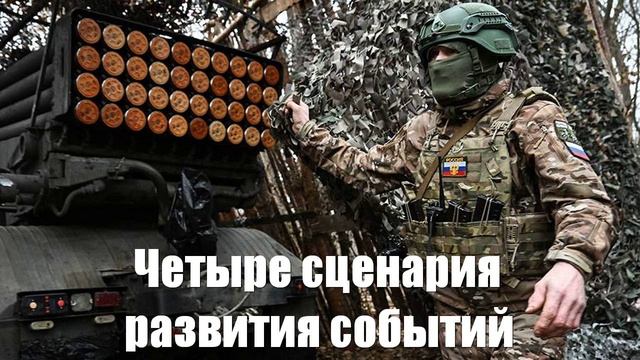 Четыре сценария развития событий украинского кризиса