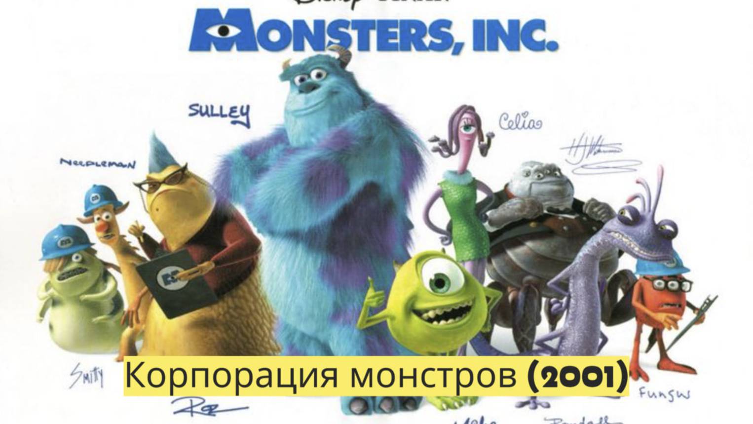 Кино Магия : Корпорация монстров (трейлер, дубляж 2001)