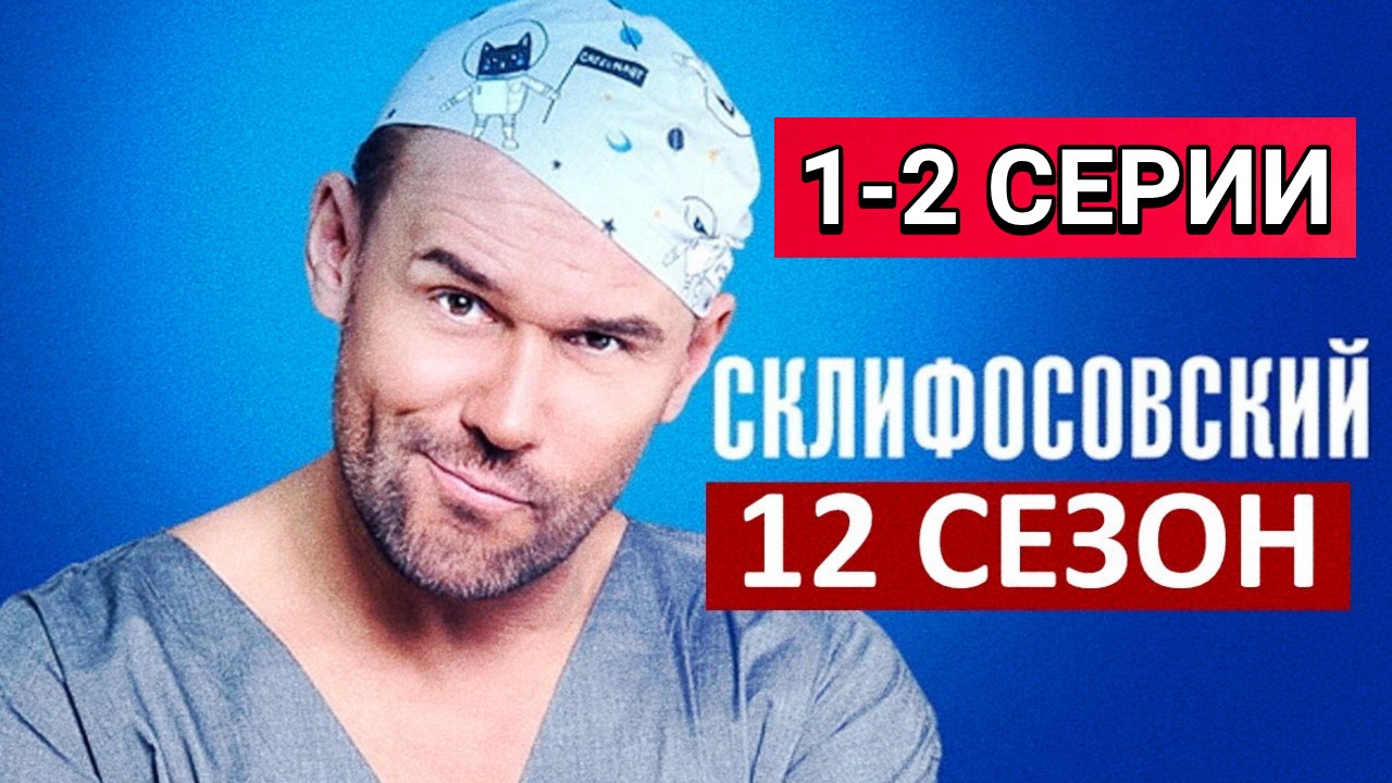 Склифосовский 12 сезон 1-2 серии от 03.02.2025 на телеканале Россия 1. Сериал Склифосовский