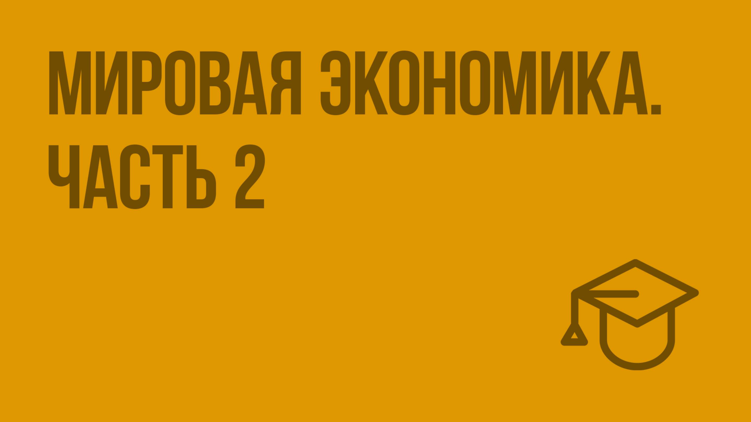 Мировая экономика. Ч. 2. Видеоурок по обществознанию 11 класс