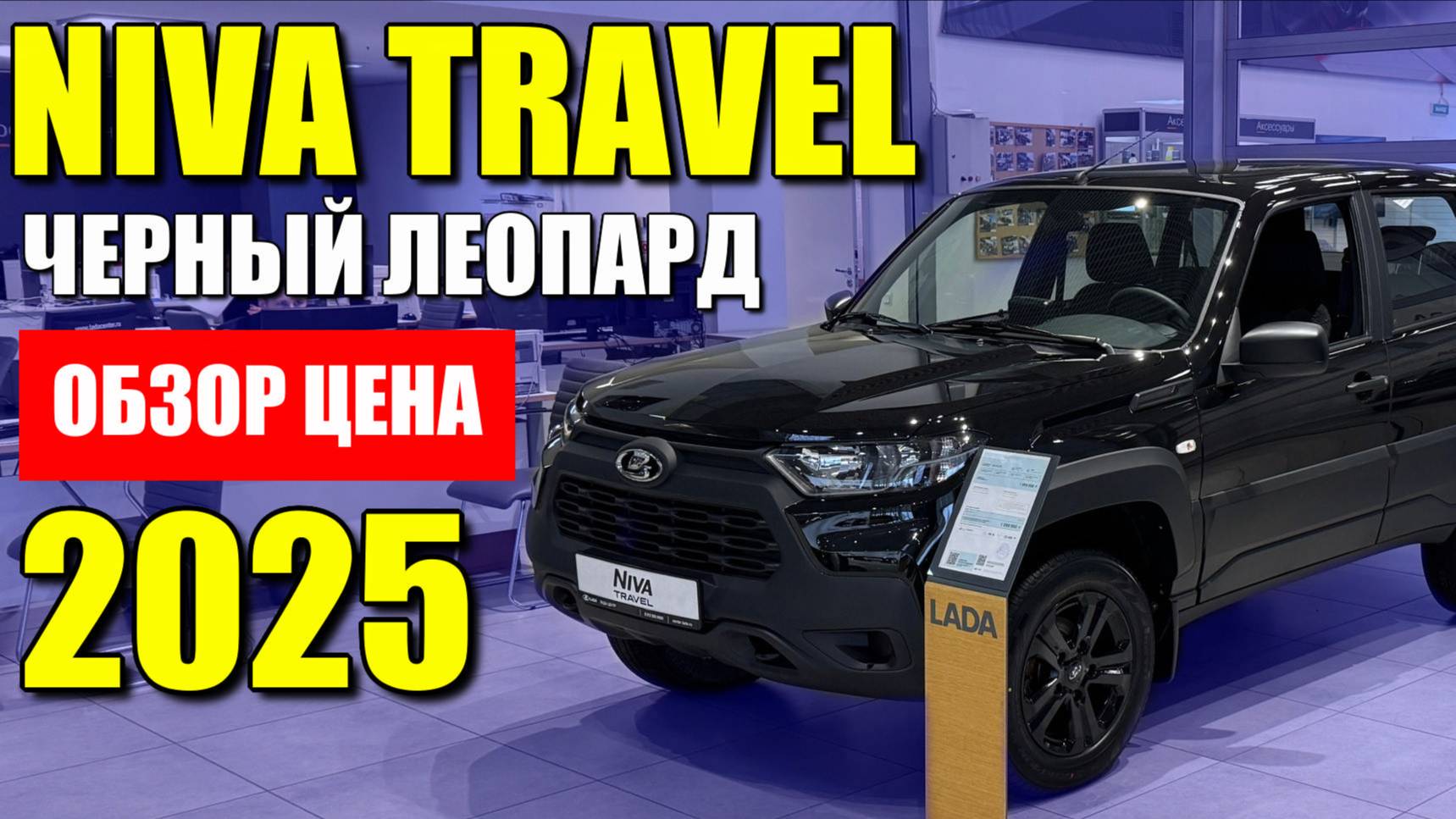 LADA NIVA TRAVEL (ЛАДА НИВА ТРЕВЕЛ), теперь в черном окрасе, с черным салоном. Обзор и цена.