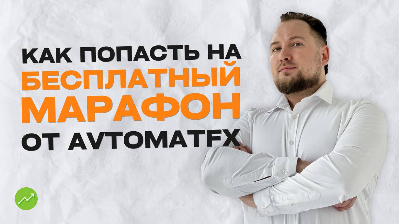 Как попасть на БЕСПЛАТНЫЙ марафон для трейдеров от компании AvtomatFX?