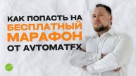 Как попасть на БЕСПЛАТНЫЙ марафон для трейдеров от компании AvtomatFX?
