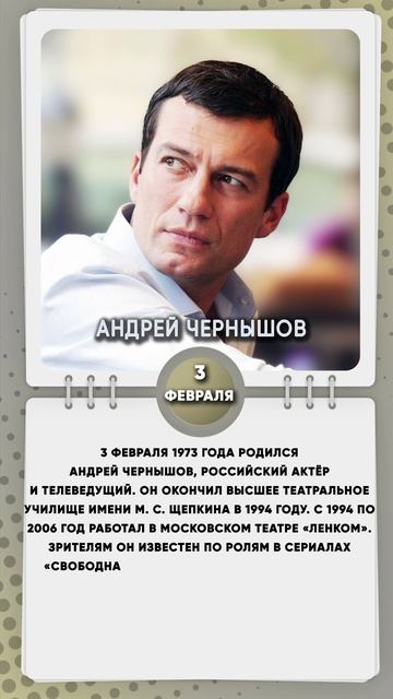 3 февраля 1973 года родился Андрей Чернышов, российский актёр и телеведущий.